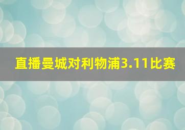 直播曼城对利物浦3.11比赛