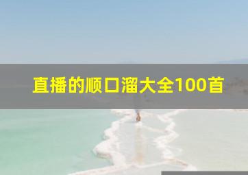 直播的顺口溜大全100首