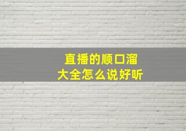 直播的顺口溜大全怎么说好听