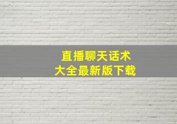 直播聊天话术大全最新版下载