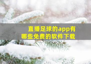 直播足球的app有哪些免费的软件下载