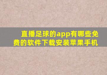 直播足球的app有哪些免费的软件下载安装苹果手机