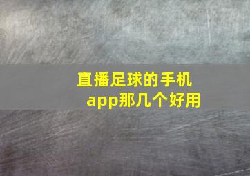 直播足球的手机app那几个好用