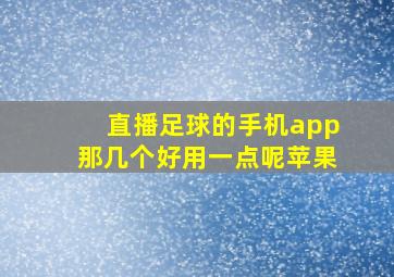 直播足球的手机app那几个好用一点呢苹果