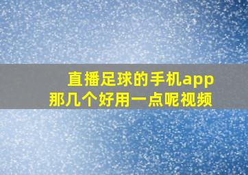 直播足球的手机app那几个好用一点呢视频