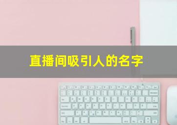 直播间吸引人的名字