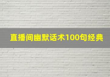 直播间幽默话术100句经典