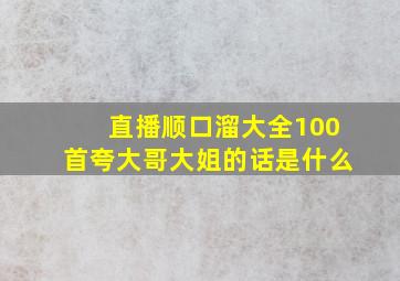 直播顺口溜大全100首夸大哥大姐的话是什么