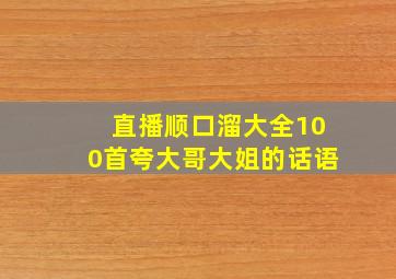 直播顺口溜大全100首夸大哥大姐的话语