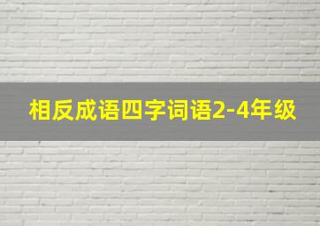 相反成语四字词语2-4年级