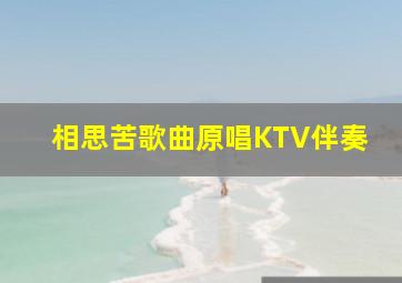 相思苦歌曲原唱KTV伴奏