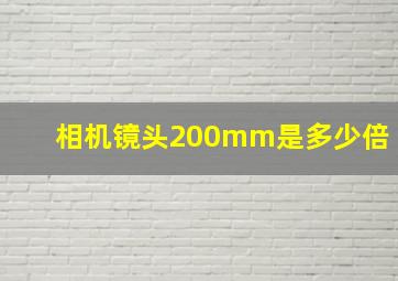 相机镜头200mm是多少倍