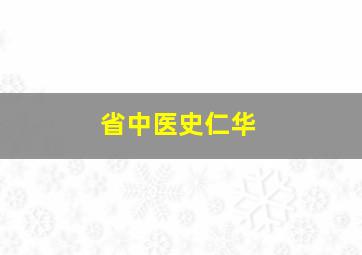 省中医史仁华