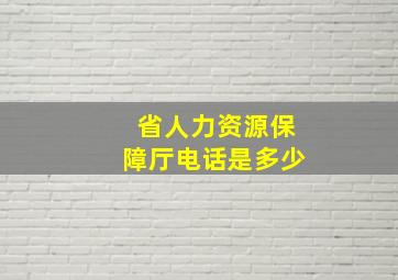 省人力资源保障厅电话是多少