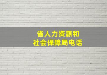 省人力资源和社会保障局电话