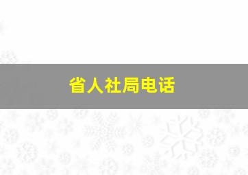 省人社局电话