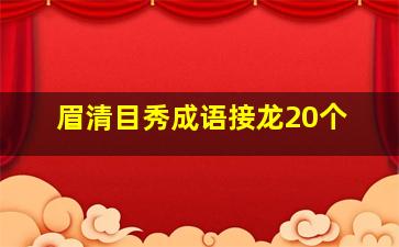 眉清目秀成语接龙20个