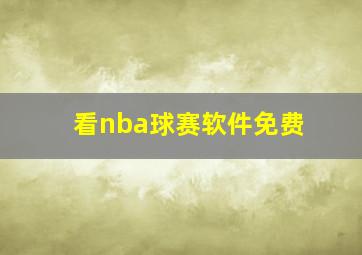 看nba球赛软件免费