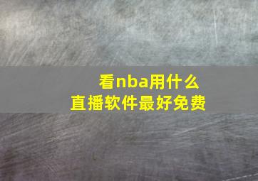 看nba用什么直播软件最好免费