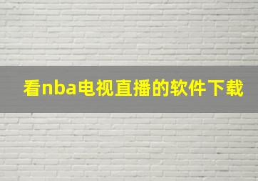 看nba电视直播的软件下载