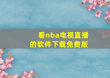 看nba电视直播的软件下载免费版