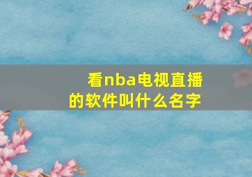 看nba电视直播的软件叫什么名字