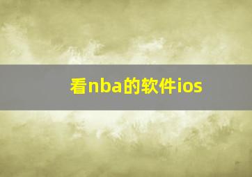 看nba的软件ios