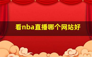 看nba直播哪个网站好