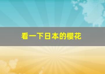 看一下日本的樱花