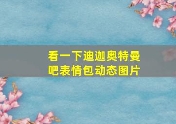 看一下迪迦奥特曼吧表情包动态图片