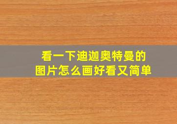 看一下迪迦奥特曼的图片怎么画好看又简单