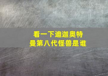 看一下迪迦奥特曼第八代怪兽是谁