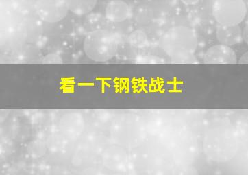 看一下钢铁战士