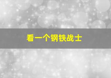 看一个钢铁战士