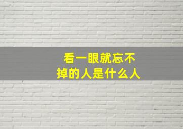 看一眼就忘不掉的人是什么人