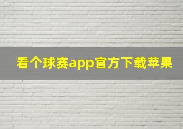 看个球赛app官方下载苹果