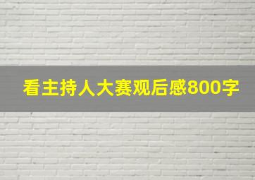 看主持人大赛观后感800字