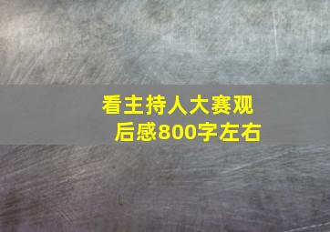 看主持人大赛观后感800字左右