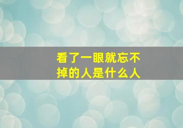 看了一眼就忘不掉的人是什么人