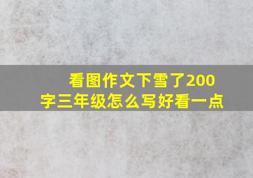 看图作文下雪了200字三年级怎么写好看一点