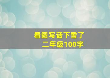 看图写话下雪了二年级100字