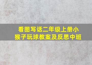 看图写话二年级上册小猴子玩球教案及反思中班