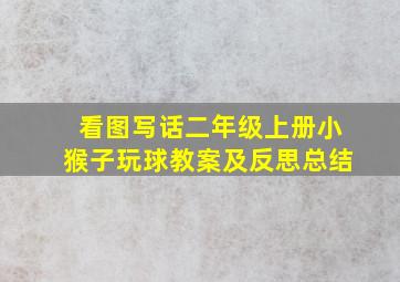 看图写话二年级上册小猴子玩球教案及反思总结