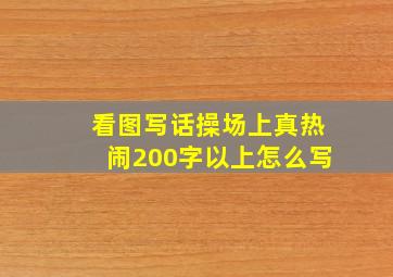 看图写话操场上真热闹200字以上怎么写