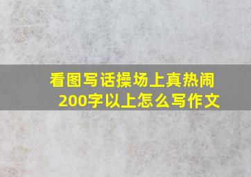 看图写话操场上真热闹200字以上怎么写作文