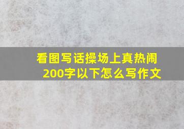 看图写话操场上真热闹200字以下怎么写作文