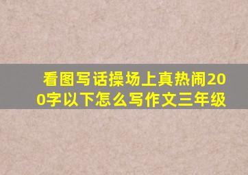 看图写话操场上真热闹200字以下怎么写作文三年级