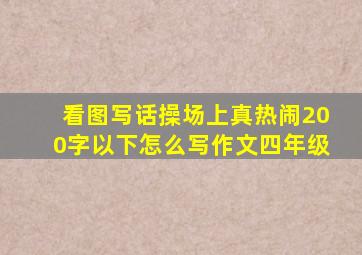 看图写话操场上真热闹200字以下怎么写作文四年级