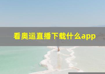 看奥运直播下载什么app