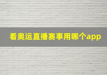 看奥运直播赛事用哪个app